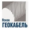 Псковгеокабель