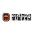 Подъемные машины