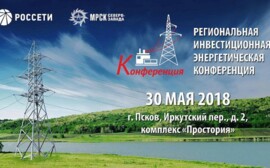 Региональная инвестиционная энергетическая конференция пройдет в Пскове 30 мая 
