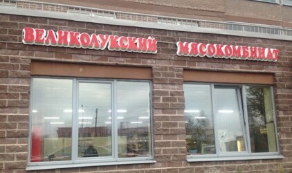 «Великолукский мясокомбинат» построит в Псковской области завод за 2,5 млрд рублей