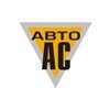 Авто-АС