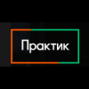 ПРАКТИК