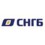 СНГБ