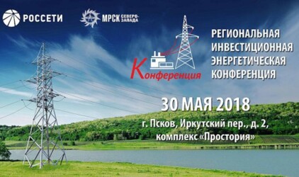 Региональная инвестиционная энергетическая конференция пройдет в Пскове 30 мая 