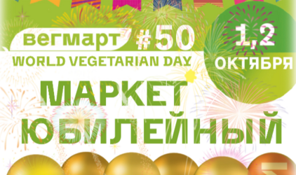 Насладиться вкусной едой и хорошей компанией: в Москве пройдет юбилейный маркет Вегетарианского клуба ВегМарт
