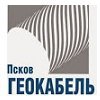 Псковгеокабель