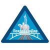 Управление автомобильных дорог Псковской области (Псковавтодор)