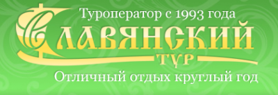 Славянский тур