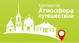 Атмосфера путешествий